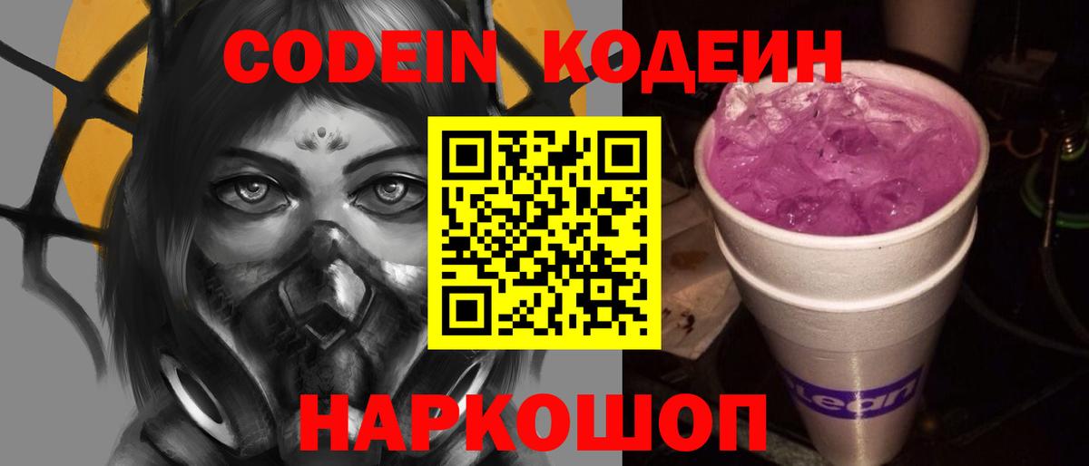 Кодеин Purple Drank  Вход с VPN  Аксай 